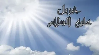 ما لقب جبريل عليه السلام