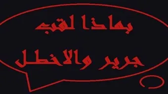 بماذا لقب جرير والأخطل