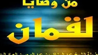 بماذا لقب لقمان