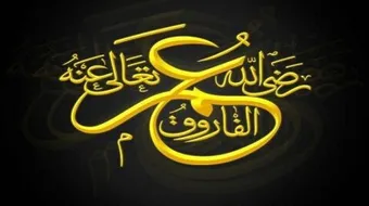 ما هو لقب عمر بن الخطاب