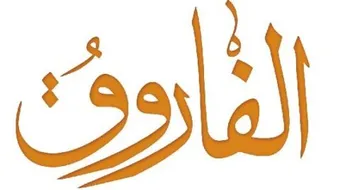 بماذا لقب عمر بن الخطاب