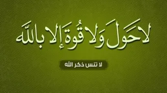 ما هو كنز الجنة