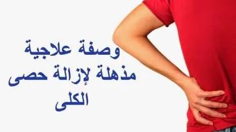 ما هو علاج حصى الكلى