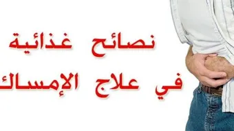ما هو علاج الإمساك
