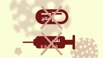 ما هو علاج فيروس كورونا