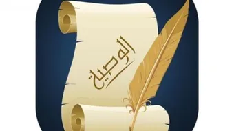 ما هي الوصية الواجبة