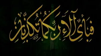 ما الحكمة من تكرار آية فبأي الاء ربكما تكذبان