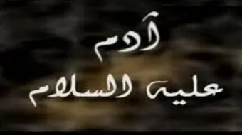 ما الحكمه من استخلاف سيدنا آدم في الارض