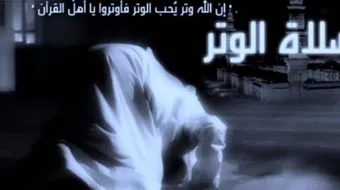 ما هي صلاة الوتر