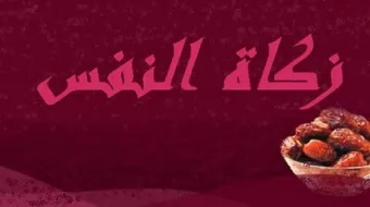 ما هي زكاة النفس