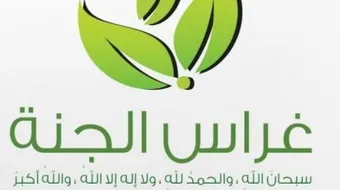 ما غراس الجنة