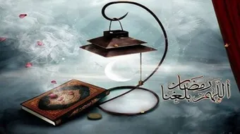 بماذا يثبت دخول شهر رمضان