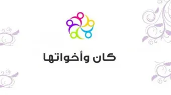 ما هي كان وأخواتها