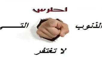 ما هي الذنوب التي لا تغفر