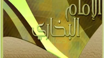 متى توفى البخاري