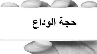 متى كانت حجة الوداع