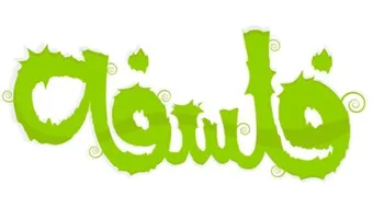 أين ومتى ظهرت الفلسفة