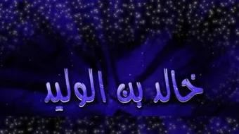 أين توفي خالد بن الوليد