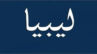 من أين جاء إسم ليبيا