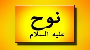 أين عاش سيدنا نوح