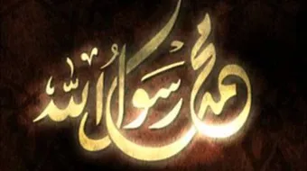 أين ماتت أم الرسول عليه الصلاة والسلام