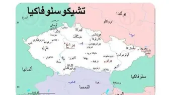 أين تقع تشيكوسلوفاكيا