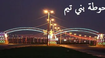 أين تقع حوطة بني تميم