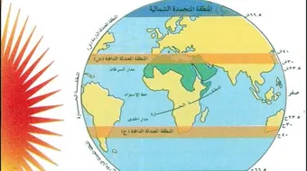 أين يقع العراق من خط الإستواء