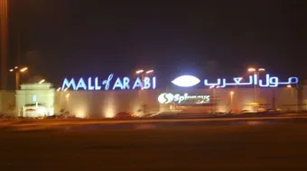 أين يقع مول العرب