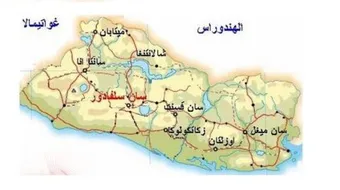 أين تقع سلفادور