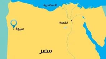 أين توجد واحة سيوة