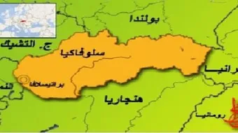 أين تقع سلوفاكيا