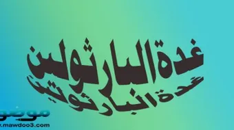 أين تقع غدة البارثولين