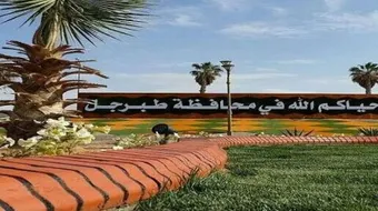 أين تقع مدينة طبرجل