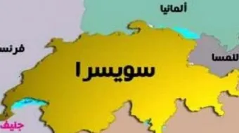 أين تقع دولة سويسرا