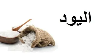 أين يوجد عنصر اليود