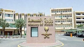 أين تقع وزارة الصحة بالرياض