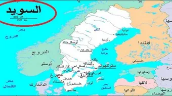 أين توجد دولة السويد