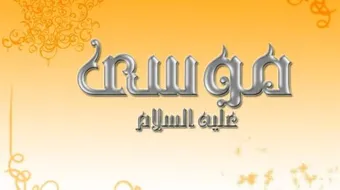 أين قبر موسى عليه السلام