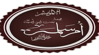 أين دفنت أم سلمة زوجة الرسول