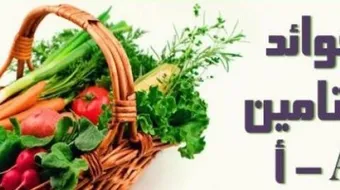 أين يوجد فيتامين أ في الطعام