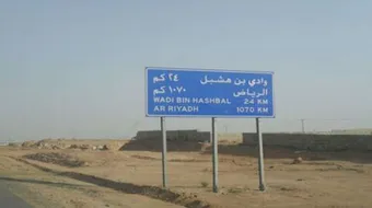 أين يقع وادي بن هشبل