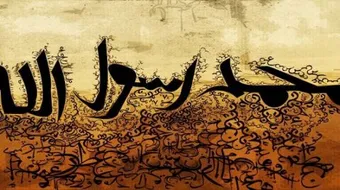 أين دفن الرسول عليه الصلاة و السلام