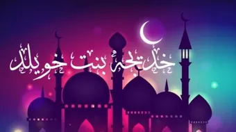 أين ولدت خديجة رضي الله عنها