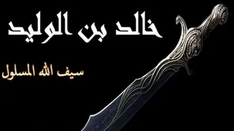 أين ولد خالد بن الوليد