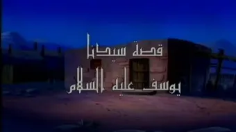 أين ولد سيدنا يوسف