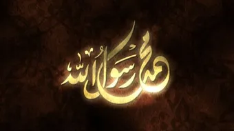 أين ولد الرسول عليه السلام