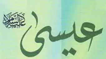 أين ولد النبي عيسى عليه السلام