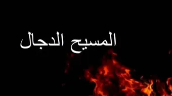 من أين سيخرج المسيح الدجال