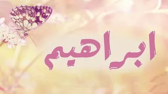 من هم أولاد سيدنا إبراهيم